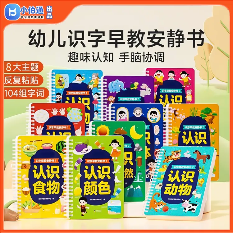 幼儿识字早教安静书学前启蒙游戏认字卡粘贴魔术贴3-6岁益智玩具