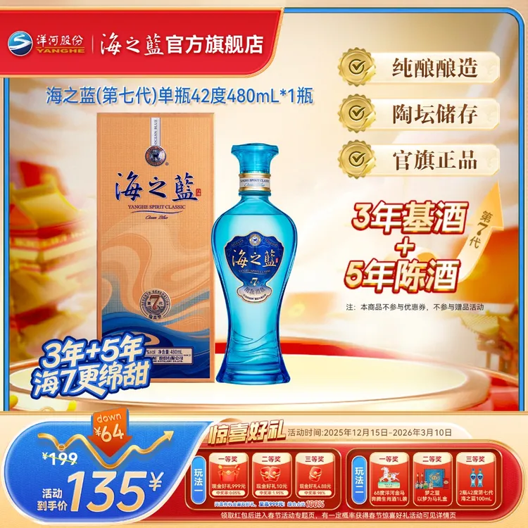 海之蓝第七代【年终狂欢】聚会绵柔型纯粮食酿造优级白酒42度480mL