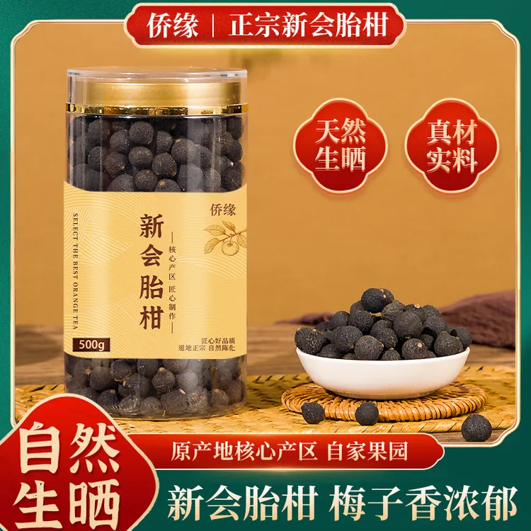侨缘汇正宗新会陈皮生晒小胎柑袋装新会醇厚陈皮茶果香新会发货