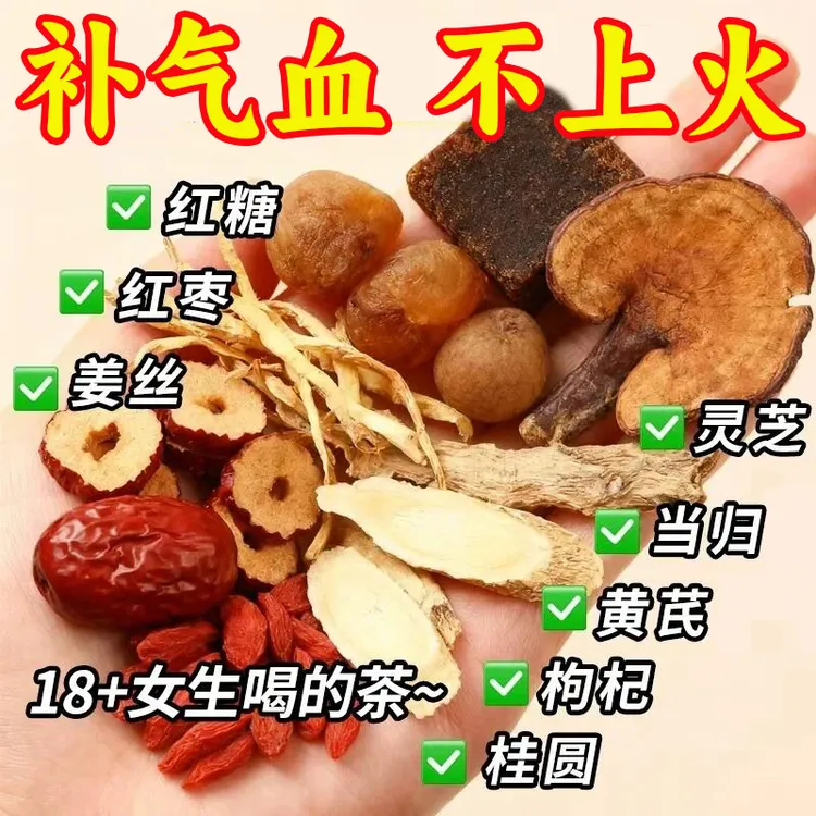 【整颗好料】当归元气姜枣茶红糖红枣黄芪灵芝桂圆干姜女生气血暖茶