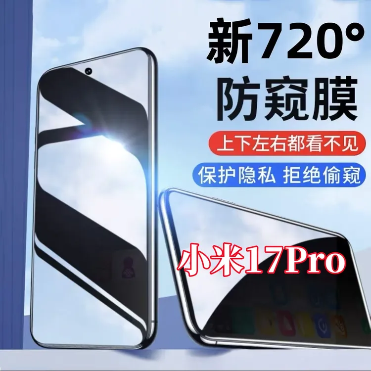 适用小米17Pro防偷窥720度全方位上下左右防窥膜手机膜全屏防爆膜