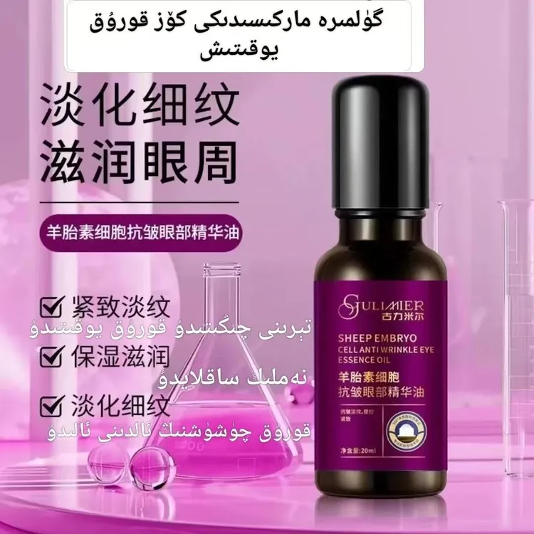 gulmira化妆品羊胎素细胞抗皱眼部精华油 一盒保湿紧致抗皱眼霜