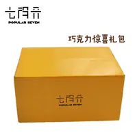 【七得开】巧克力脑袋大礼包2.0