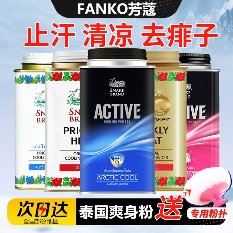泰国蛇牌爽身粉痱子粉成人腋下止汗清凉粉男女士军训爽身专用正品