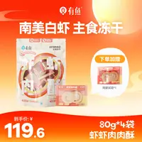有鱼酥fufu系列全价主食冻干虾虾肉肉酥
