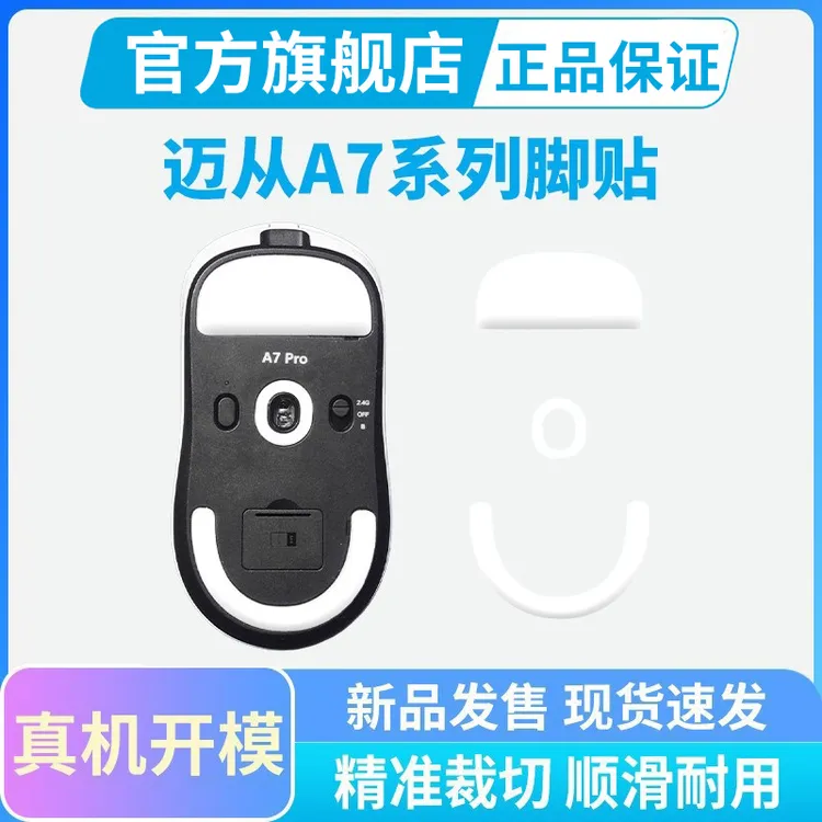 黑皇电竞迈从M7 A7 V2脚贴Pro Ultra特氟龙冰版鼠标脚垫足贴顺滑