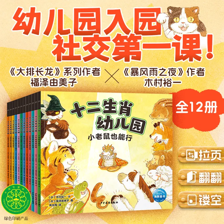 十二生肖幼儿园 全12册 蛇年绘本大排长龙作者福泽由美子系列作品