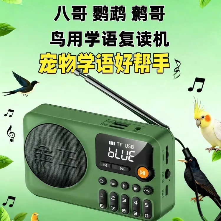 鸟用八哥教说话录音复读机鹩哥小太阳玄凤鹦鹉学习口哨讲话训练器