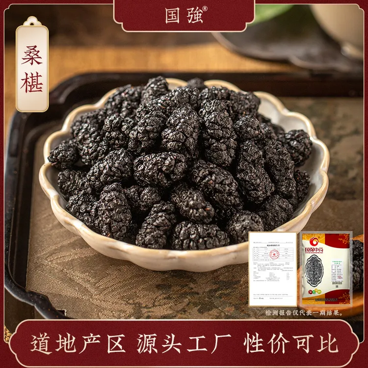 国强桑葚干桑椹独立包装  饮片标准