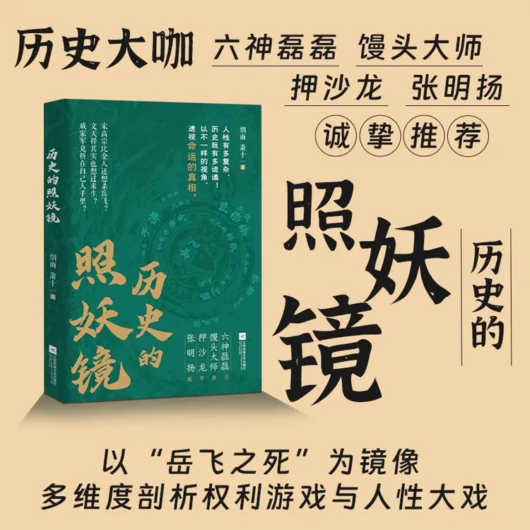 历史的照妖镜 六神磊磊 馒头大师 毛冬 张明扬 押沙龙推荐阅读