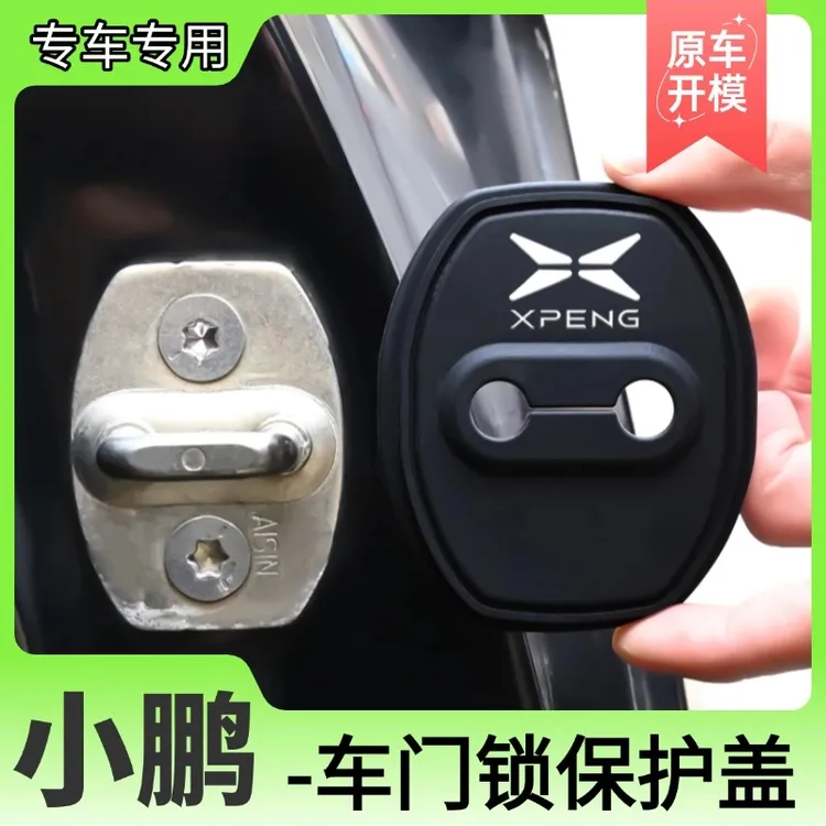 适用于小鹏P7/P7i/P5/G9汽车门锁保护盖静音减震防生锈硅胶门锁扣