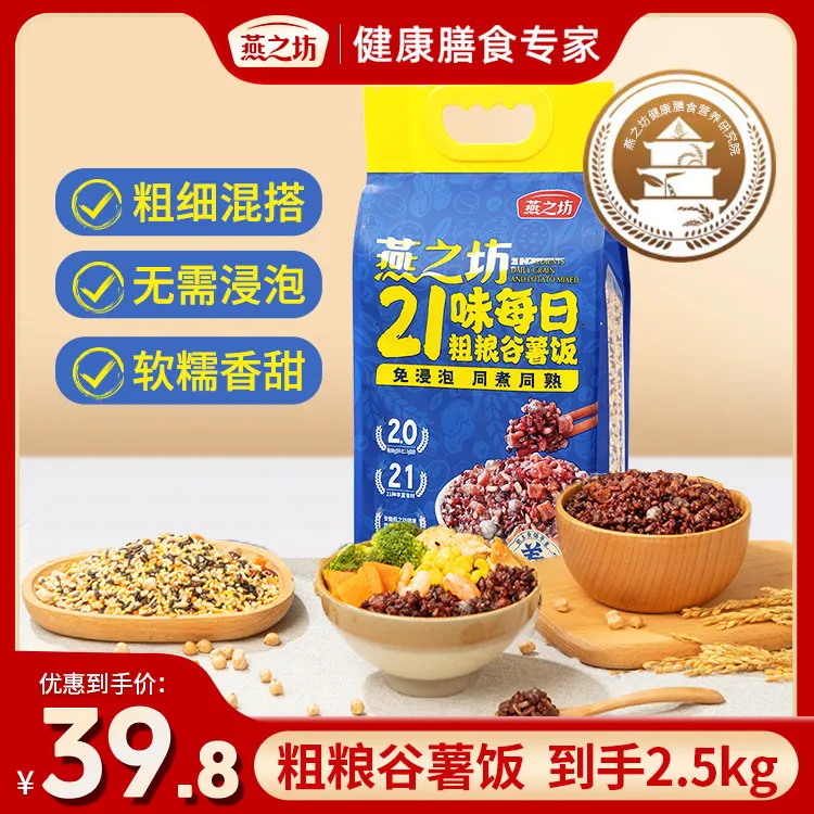 【燕之坊】21味每日粗粮谷薯饭2.5kg五谷杂粮组合粗粮健身杂粮饭