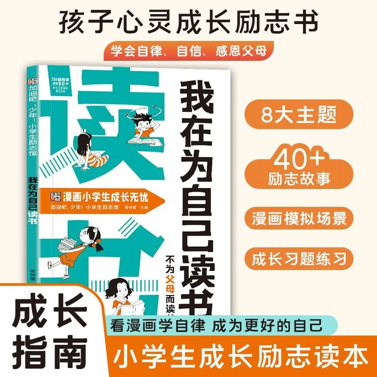 正版】为自己读书 努力唤醒孩子内驱力从厌学到卓越 解决成长困惑