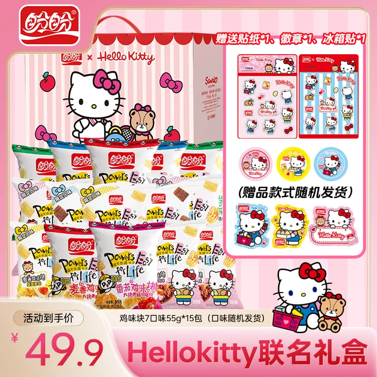 【Hello Kitty联名】盼盼鸡味块55g*15大包萌趣礼盒圣诞送礼零食
