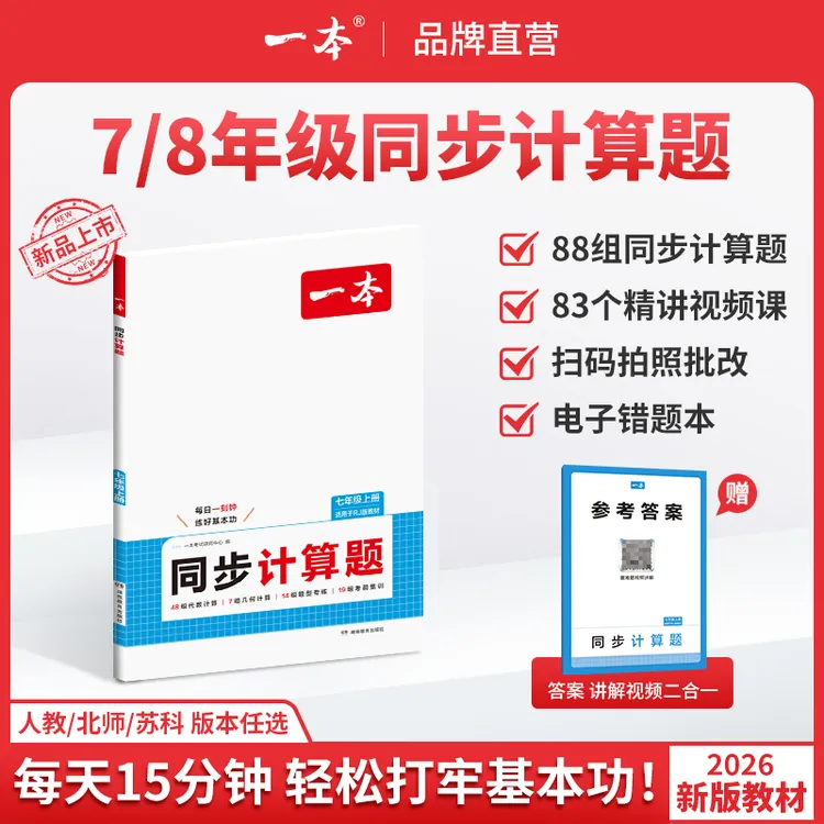 一本【同步计算】26新初中数学同步计算训练上册答案详解带视频讲解