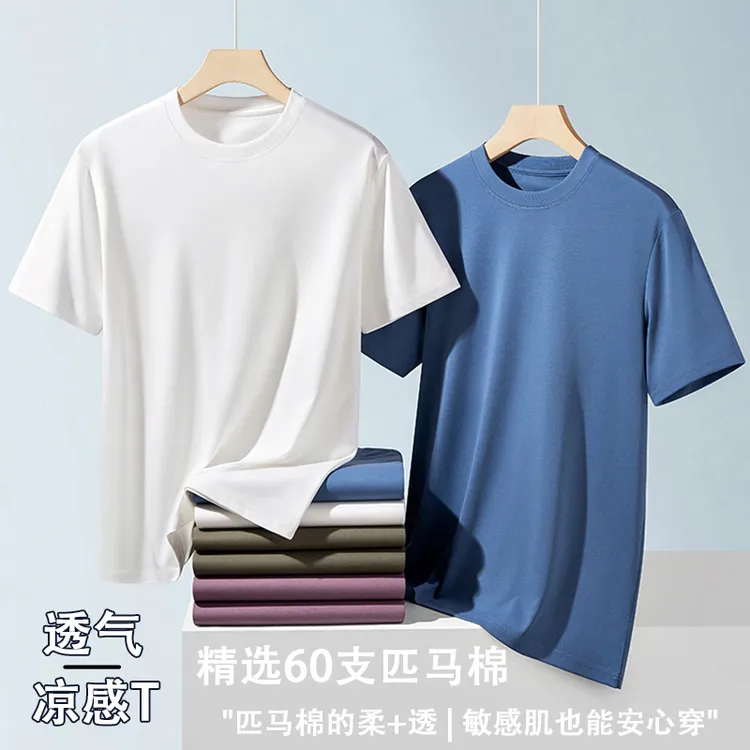【60S高支匹马棉】丝光凉感圆领短袖T恤男夏纯色休闲百搭打底针织衫