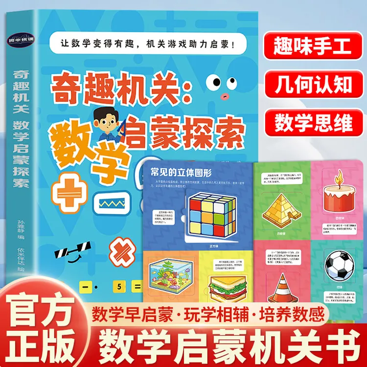 数学物理科学启蒙认知游戏翻翻书亲子互动专注力培养趣味机关书