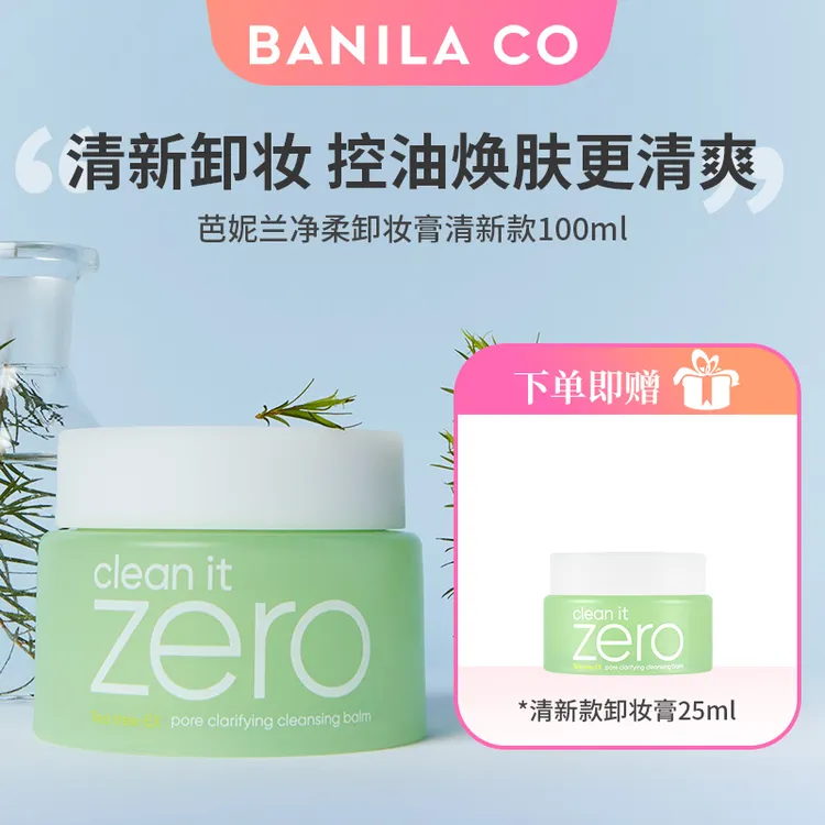 BANILA CO/芭妮兰清新款净柔卸妆膏100ml  快速融妆温和清洁卸妆