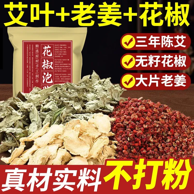 花椒生姜艾草泡脚包艾叶老干姜花椒草本足浴包产后月子家用泡澡包