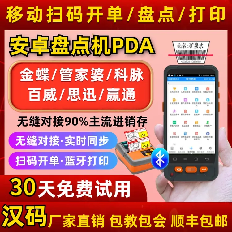 汉码盘点机PDA 金蝶思迅百威科脉管家婆超市仓库进销存条码安卓
