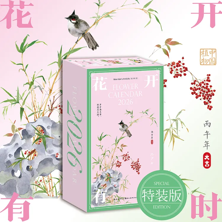 花开有时.2026（特装版）