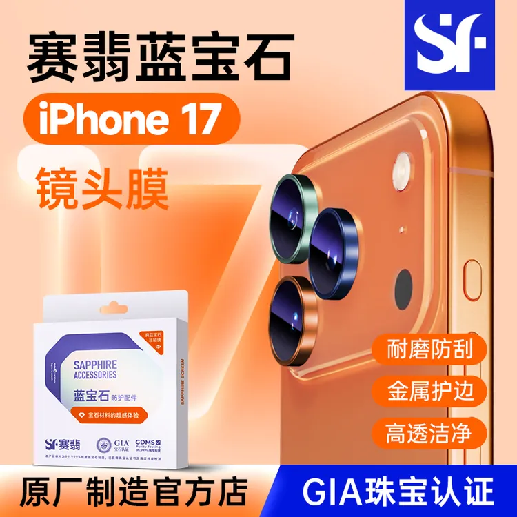 赛翡苹果17/16promax蓝宝石镜头膜防摔相机摄像头镜头保护膜配件