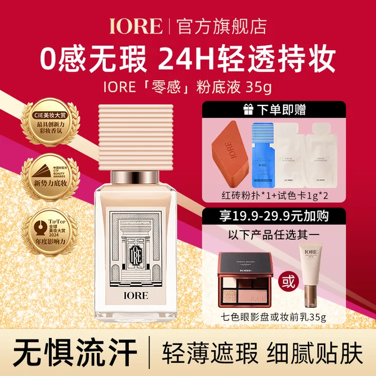 【官方正品】IORE零感粉底液 控油水润轻透遮瑕自然裸妆24h持妆会员