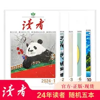 读者 2024年随机5本