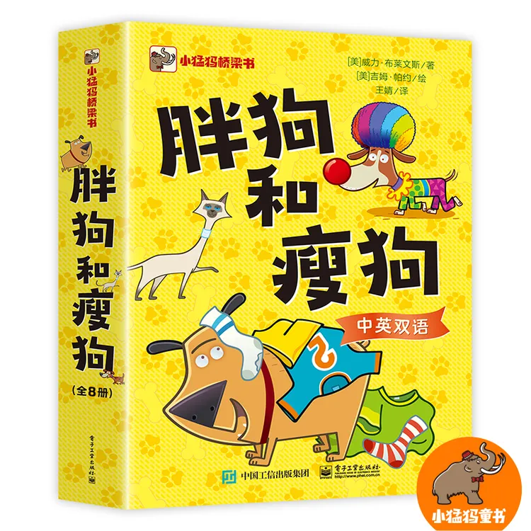 【当当】胖狗和瘦狗（全8册）