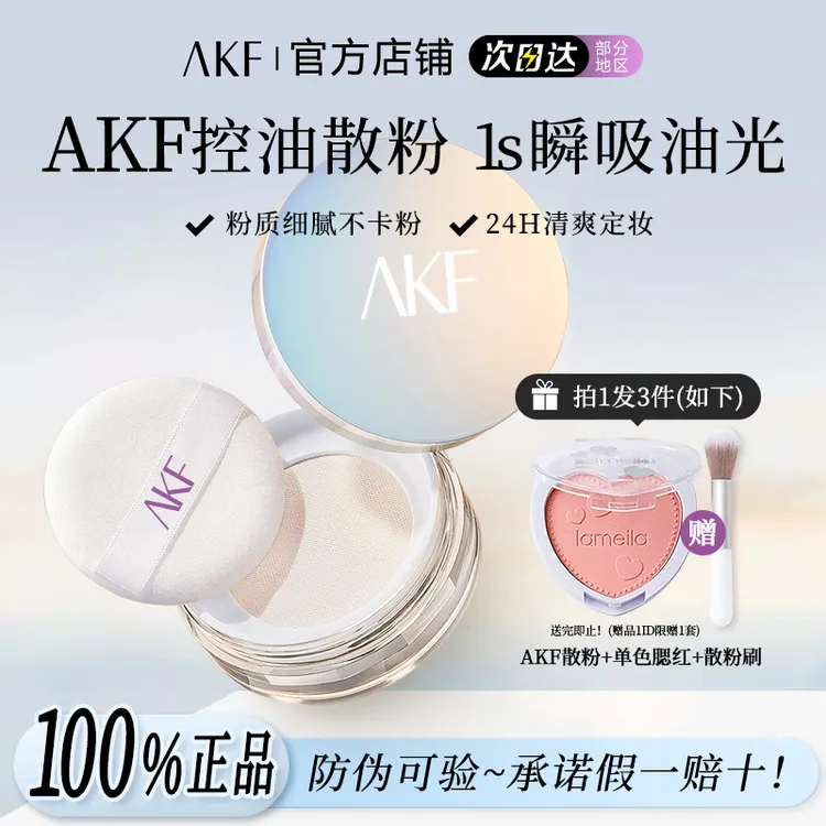 拍1发3】AKF散粉哑光定妆粉蜜粉饼不脱妆持久控油防水防汗油皮彩妆