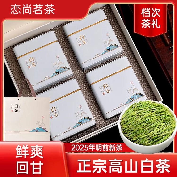2025年新茶高山白茶A2好喝的茶叶浓香型春茶明前绿茶礼盒罐装送礼