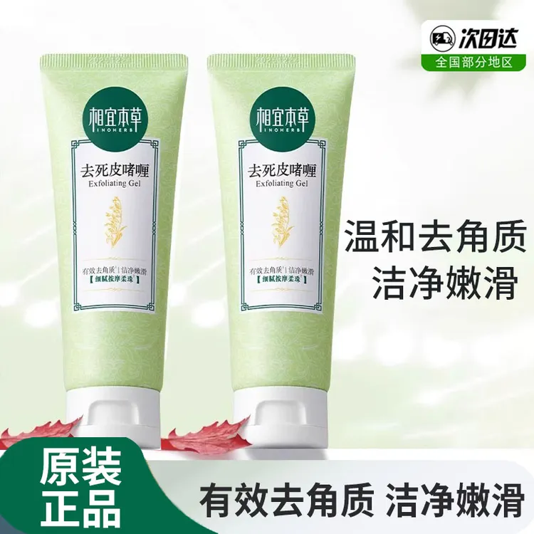 相宜本草去死皮膏男女去角质面部全身清洁毛孔磨砂膏黑头神器学生