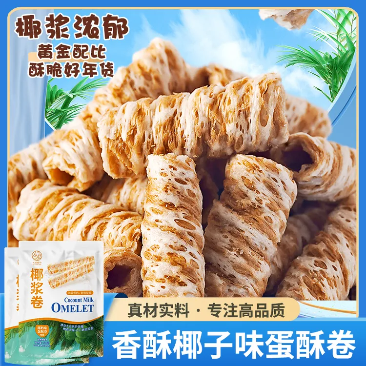 椰浆卷椰子味蛋酥卷日式椰奶卷手工鸡蛋卷膨化怀旧零食零点