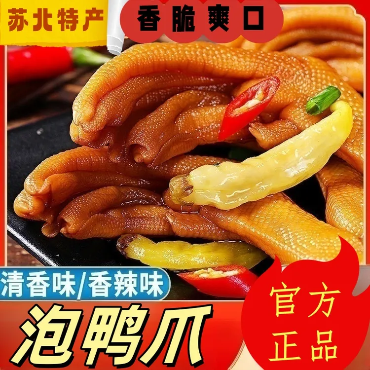 纯手工制作泡鸭爪苏北特产