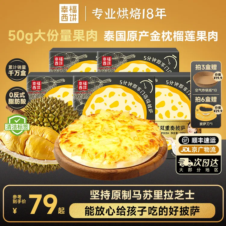 【榴莲专属】幸福西饼榴莲披萨5分钟加热即早餐网红速食半成品早餐商品图
