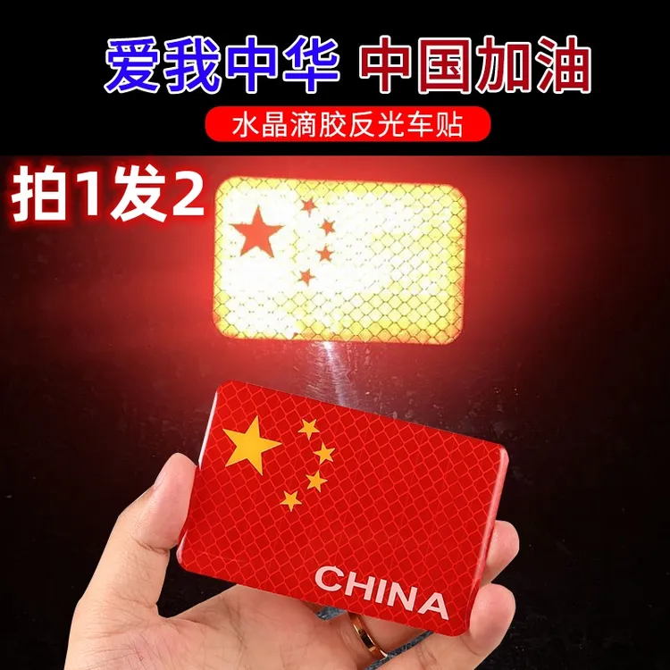 汽车贴纸国旗车贴爱国五星红旗摩托车电动车划痕遮挡贴装饰反光贴