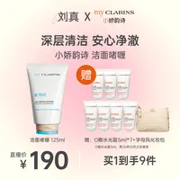  【刘真专享】my CLARINS小娇韵诗洁面啫喱125ml