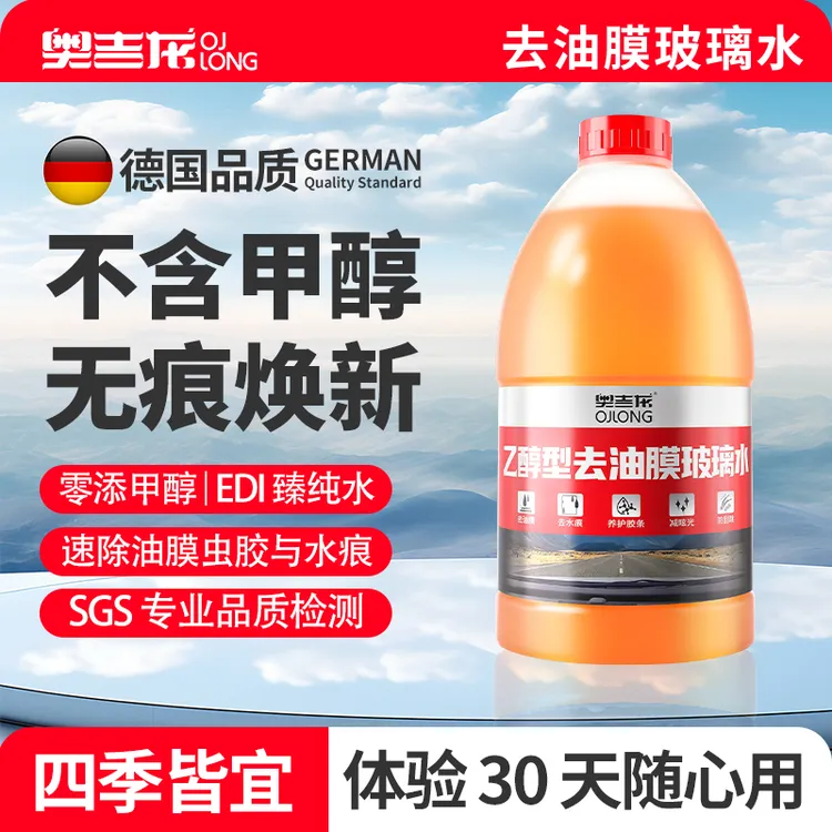 奥吉龙玻璃水汽车去油膜虫胶乙醇防冻雨刮水四季通用0-15-25-40度