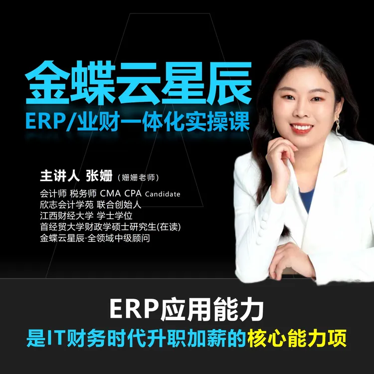金蝶云星辰旗舰版实操(录播课)|业财一体化管理实操课程