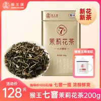 【真实七窨】猴王牌浓香茉莉花茶（七窨茉莉花茶200g） 毛尖 横县茉莉
