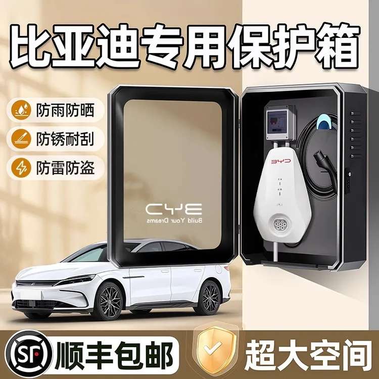 比亚迪海狮充电桩保护箱秦专用户外海豹06防水充电箱保护箱立柱