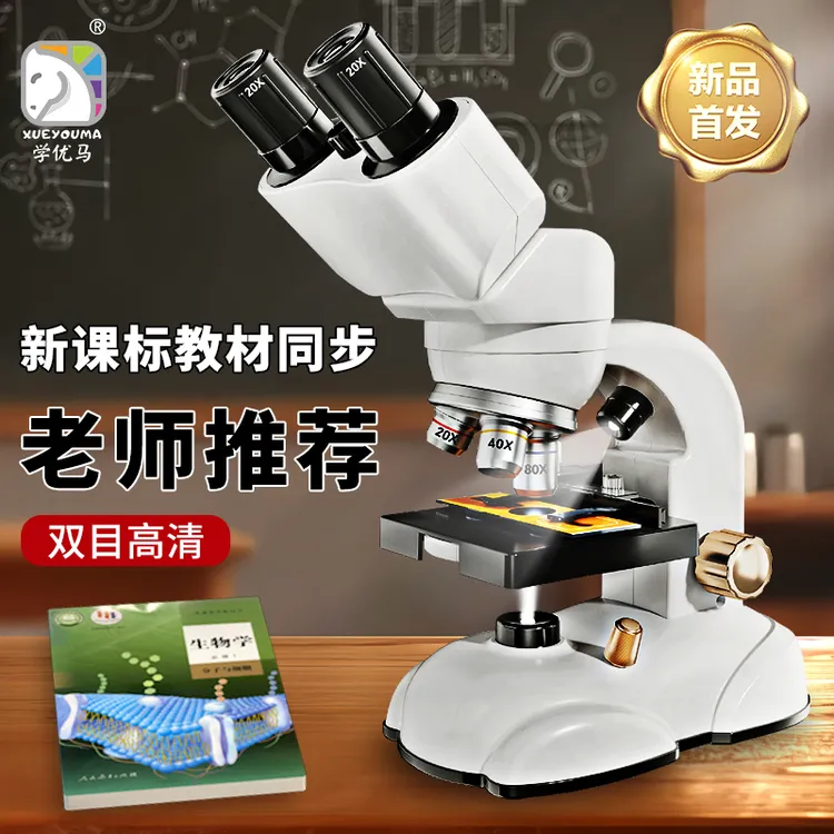 学优马显微镜中小学生专用专业级可看细菌中考双目双孔儿童显微镜