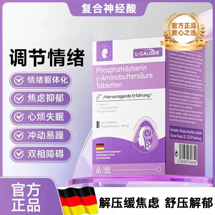【官方正品】复合神经酸焦虑烦躁舒缓紧张抗压睡眠调节压力情绪稳定
