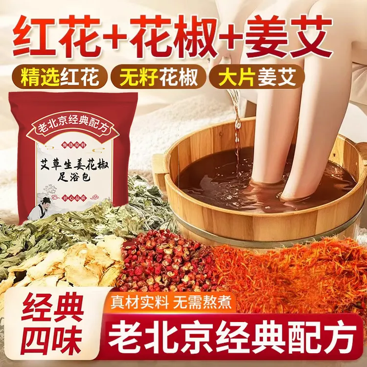 高品质老北京红花生姜花椒艾草泡脚包艾叶干姜足浴包男女士泡澡包