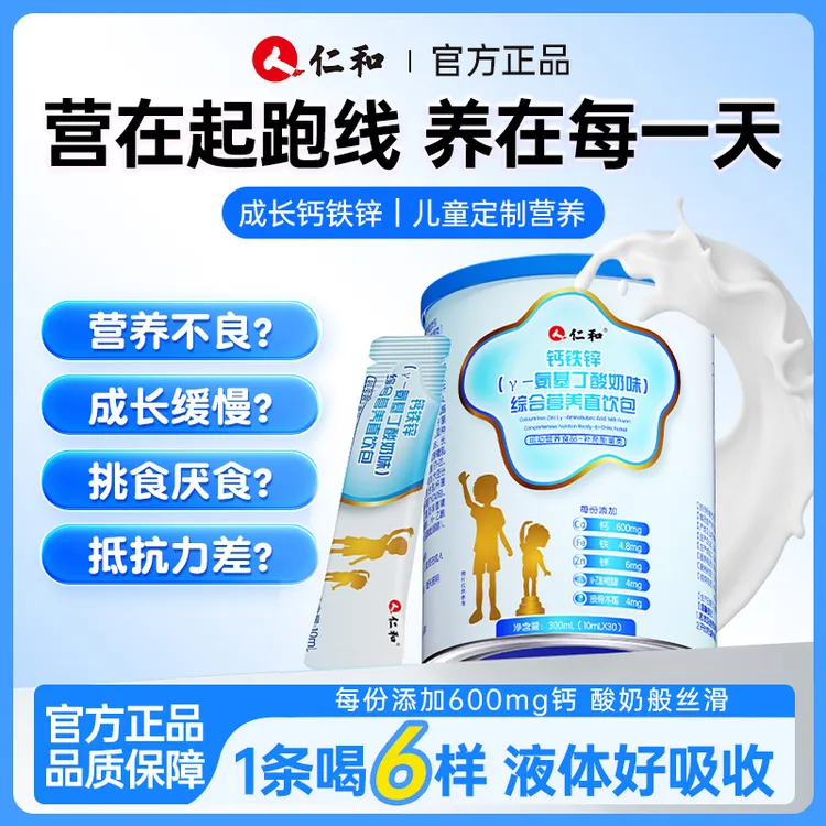仁和钙铁锌（γ-氨基丁酸奶味）综合营养直饮液体钙易吸收宠粉专属
