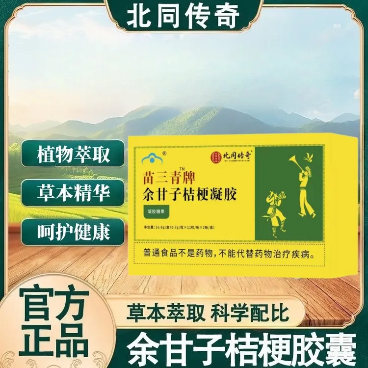 北同传奇苗三青余甘子梗桔胶囊凝胶糖果植物萃取呵护健康24粒