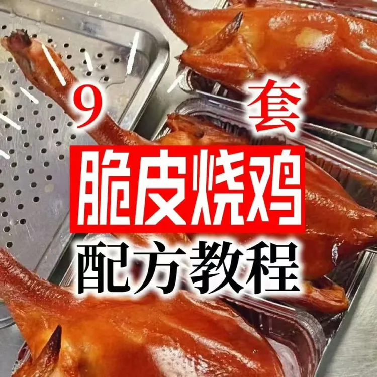 【9套脆皮烧鸡技术配方】全套脆皮鸡脆皮烤鸡油淋炸鸡，制作视频教程