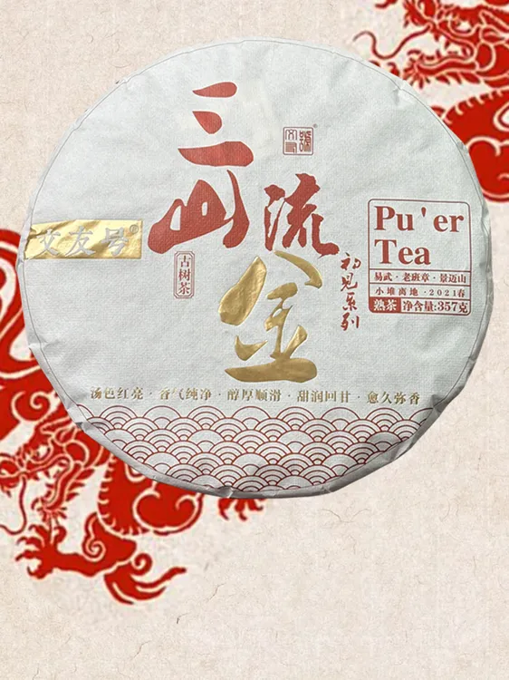 文友2021易武景迈老班章黄金古树普洱熟茶三山流金甜润糯香顺滑醇