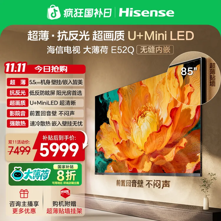 海信电视大薄荷E52Q 85吋 超薄内嵌 抗反光防眩光 MiniLED电视机