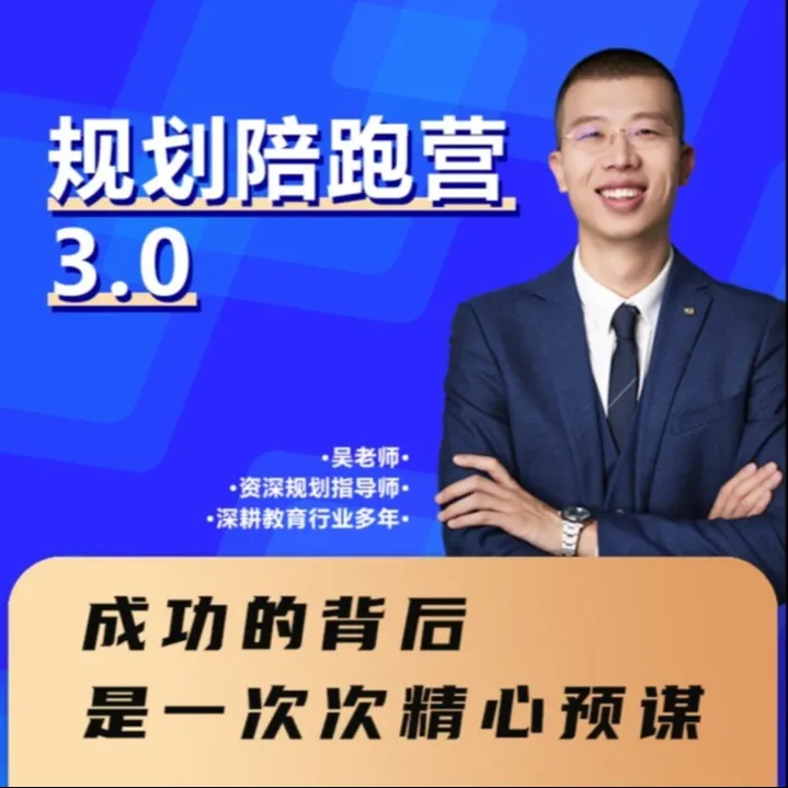 (不发快递)吴老师报考陪跑营 3.0(点击短信链接学习课程)